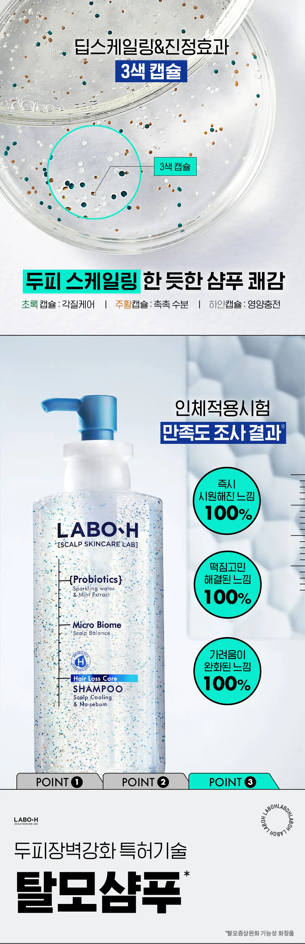 [청량감MAX]] 라보에이치 쿨링&노세범샴푸 750ML 기획(+샴푸100ML) 상세페이지 7